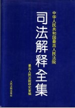 中华人民共和国最高人民法院司法解释全集  第<em>1</em><em>卷</em>  <em>1</em>949.<em><em>1</em>0</em>-<em>1</em>993.6