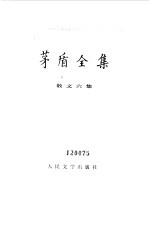 <em>茅盾</em>全集  第16卷  散文六集