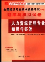 人力资源管理<em>专业</em>知识与实务