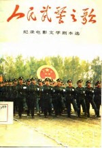 <em>人民</em>武警之歌  纪录电影文学剧本选