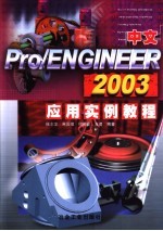 中文Pro/ENGINEER 2003<em>应用</em><em>实例</em><em>教程</em>