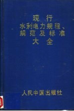 现行水利电力规程<em>规范</em><em>及</em>标准大全