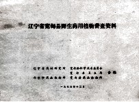 辽宁省宽甸<em>县</em>野生药用植物普查资料