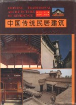 中国传统民居建筑