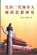<em>党的</em>三代<em>领导</em>人廉政思想研究