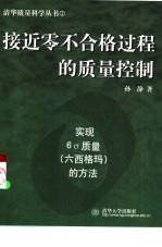 接近零不合格过程<em>的</em>质量控制  实现6σ质量  六西格码  <em>的</em>方法