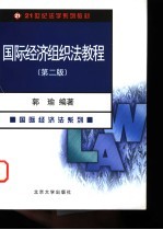 国际经济组织法<em>教程</em>  第2版