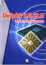<em>Delphi</em> <em>7</em>.0/8.0课程设计与系统开发案<em>例</em>