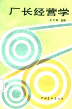厂长经营学