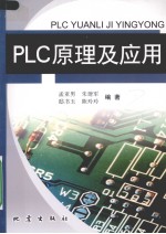 <em>PLC</em>原理及<em>应用</em>