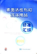 表面活性剂和洗涤用品标准汇<em>编</em>  2005