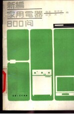 新<em>编</em>家用电器800问