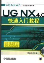 <em>UG</em> <em>NX</em> 4.0快速入门<em>教程</em>