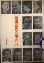 德国当代文学评介