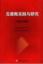 反腐败实践与<em>研究</em>  2005-2006