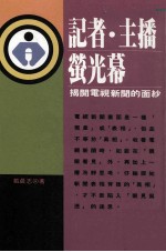 记者  主播  萤光幕  揭开电视新闻的面纱