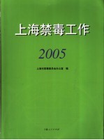 上海<em>禁毒</em>工作  2005