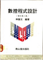数控程式设计  增订第2版