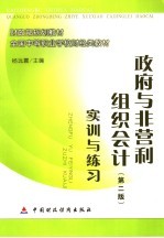 政府与非营利组织会计  第2版  实训与练习