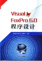 <em>Visual</em> <em>FoxPro</em> <em>6.0</em><em><em>程序</em><em>设计</em></em>