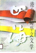 <em>四海</em>-港台海外华文文学  第2辑