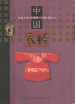 中国衣经