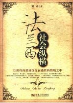 法兰西社会纵横  让理性的思辨沉淀在感性的情境之中