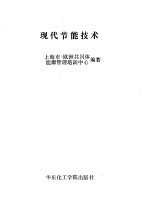现代<em>节能</em><em>技术</em>