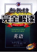 <em>新</em><em>教材</em><em>完全</em><em>解读</em>  英语  高中  必修4  <em>新</em>课标  外研
