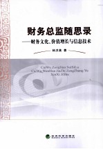 财务总监随思录  财务文化、价值增长与信息<em>技术</em>