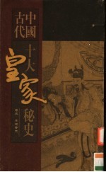 中国古代十大皇家秘史  第3卷  贵妃<em>香</em>史