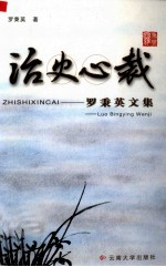 治史心裁  <em>罗秉</em>英文集