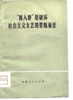 “四人帮”是破坏社会<em>主义</em><em>文艺</em>的罪魁祸首