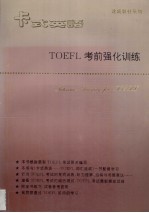 <em>TOEFL</em> 考前强化训练