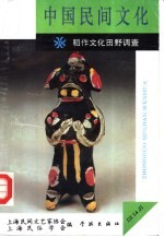 中国民间文化  稻作文化田野调查  1994  2  总第14集