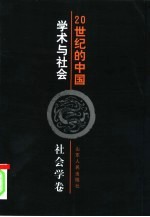 20世纪的中国  学术与社会  社会学卷