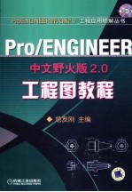 PRO/ENGINEER中文野火版<em>2.0</em>工程图教程