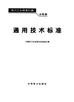<em>电力</em>工业标准汇编  水电卷  通用<em>技术</em>标准