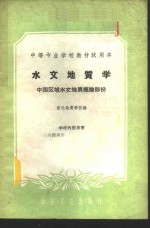水文<em>地质</em>学  中国区域水文<em>地质</em><em>概论</em>部分