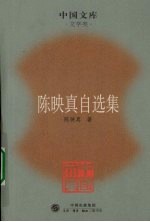 <em>陈<em>映真</em></em>自选集