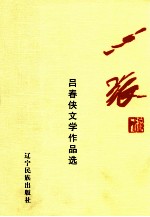 心旅  <em>吕春</em>侠文学作品选