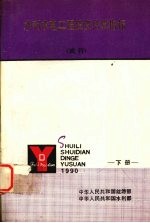 水利水电<em>工程</em>投资估算指标  试行  （下册）