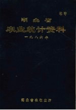 <em>湖北</em>省农村经济<em>统计</em>资料  1986年