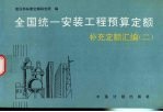 全国统一安装工程预算定额补充定额汇<em>编</em>  2