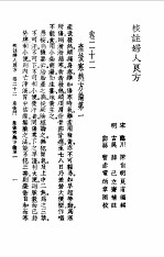 <em>校注</em>妇人良方下册<em>卷</em>二十二