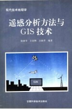 <em>遥感</em>分析方法<em>与</em>GIS<em>技术</em>