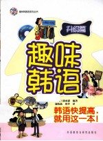 趣味<em>韩</em>语  升级篇  升级版