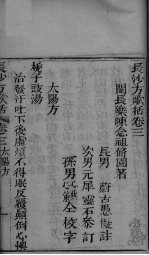 长沙方歌括  <em>卷</em><em>3</em>-<em>4</em>