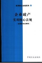 企业破产<em>实用</em>核心法规  含最新司法解释