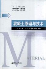 混凝土原理与<em>技术</em>